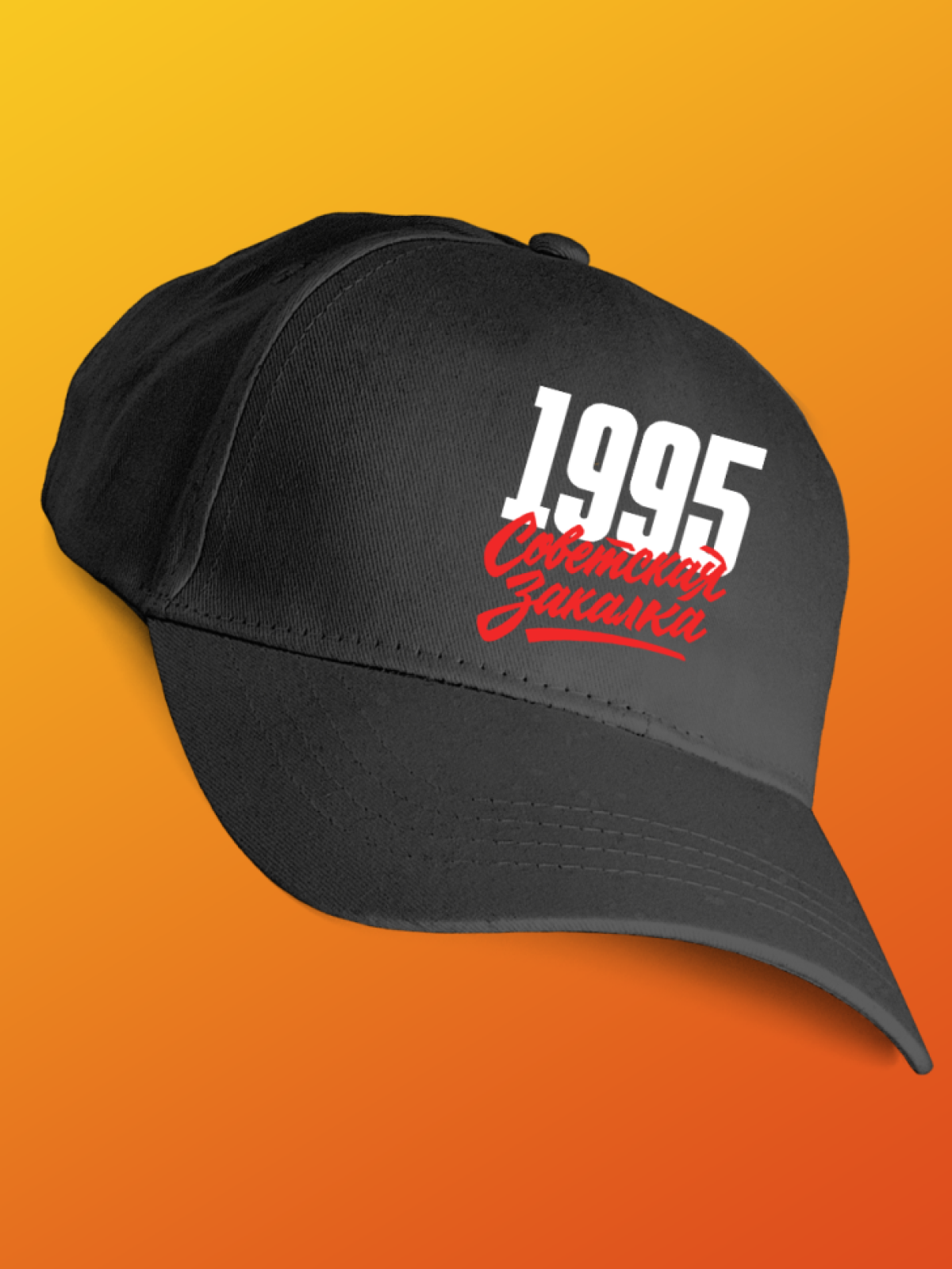 Бейсболка с надписью советская закалка 1995