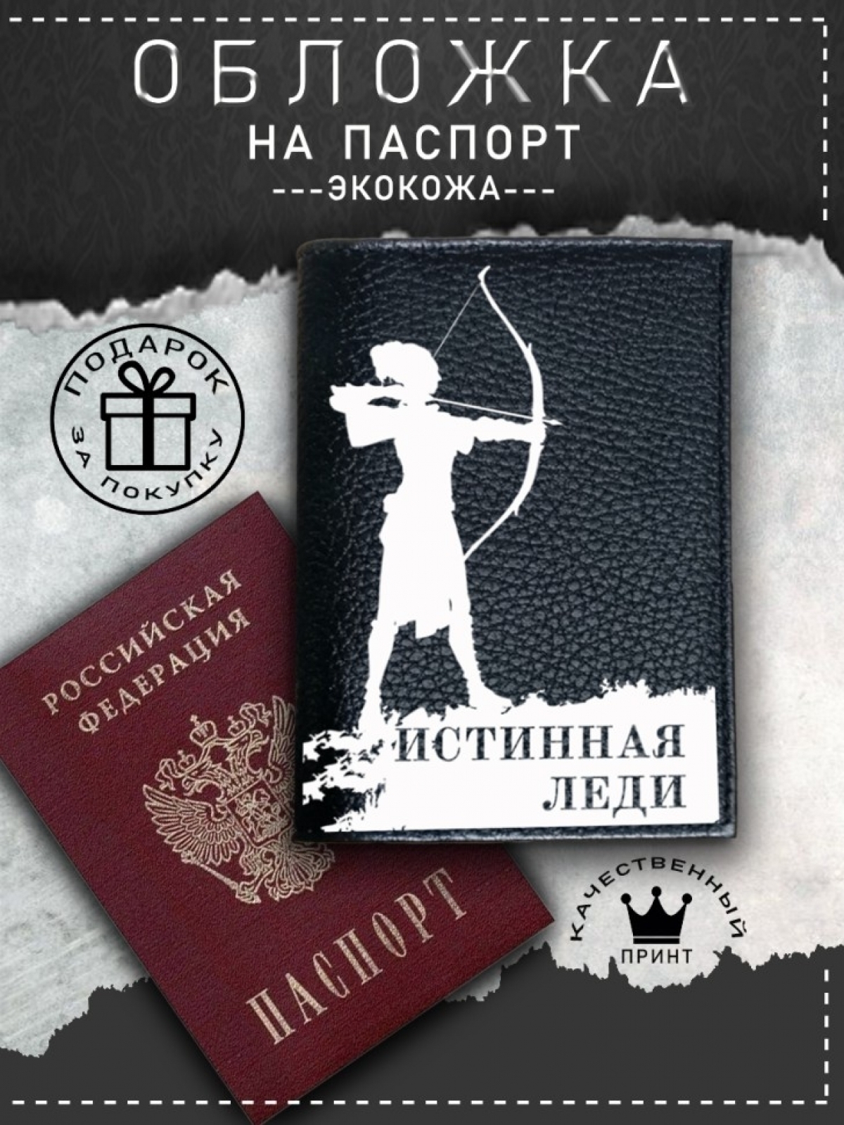 Обложка на паспорт с рисунком черная истинная леди с луком Обложка на паспорт с рисунком черная истинная леди с луком