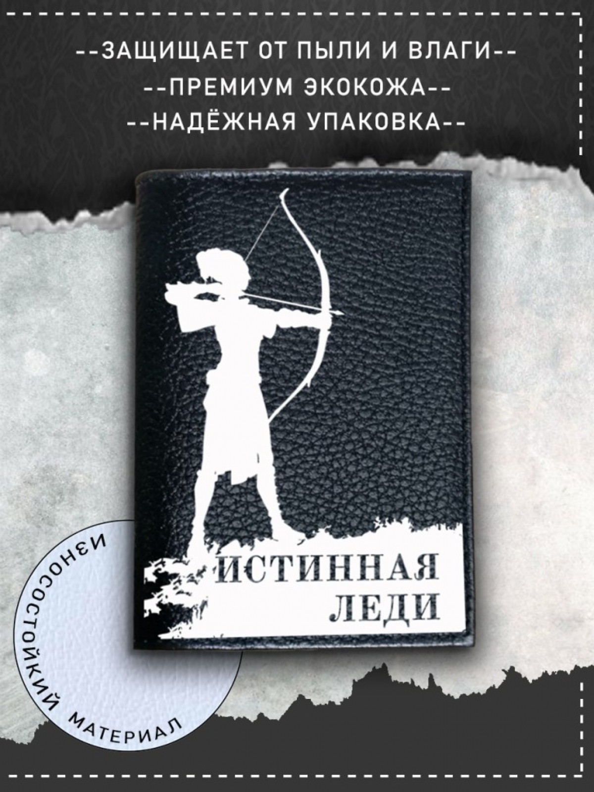 Обложка на паспорт с рисунком черная истинная леди с луком Обложка на паспорт с рисунком черная истинная леди с луком