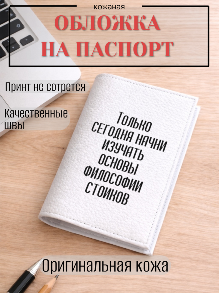 Обложка для паспорта Только сегодня начни изучать основы…
