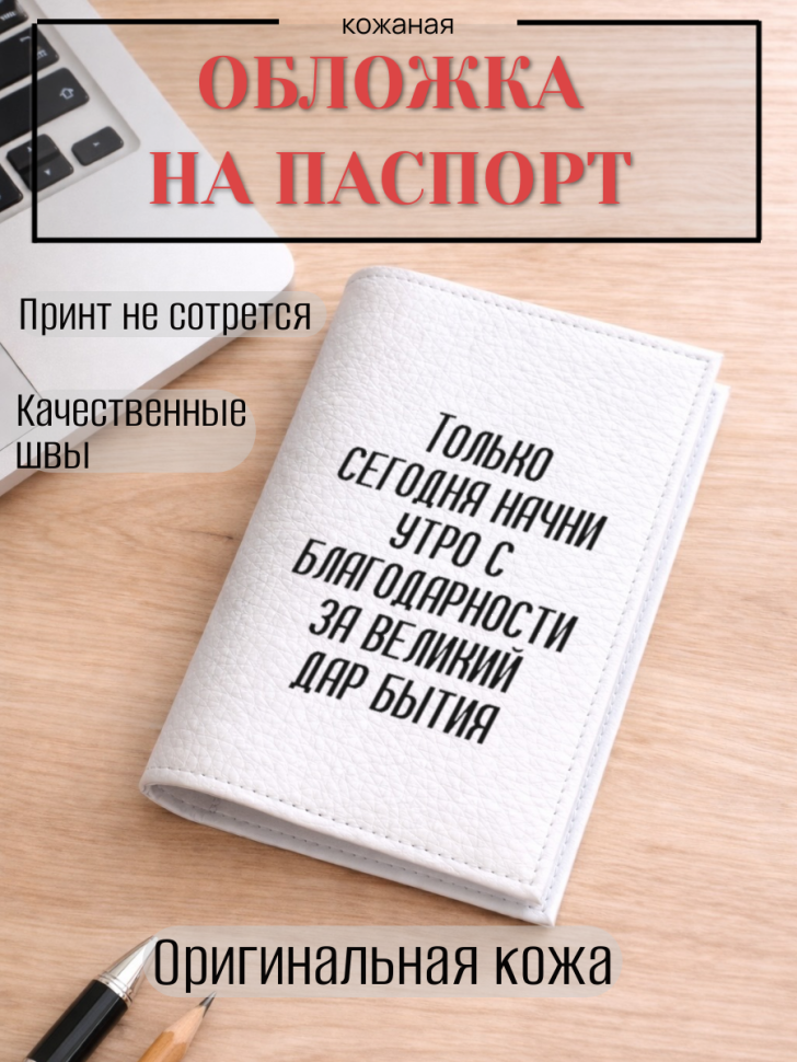 Обложка для паспорта Только сегодня начни утро с…