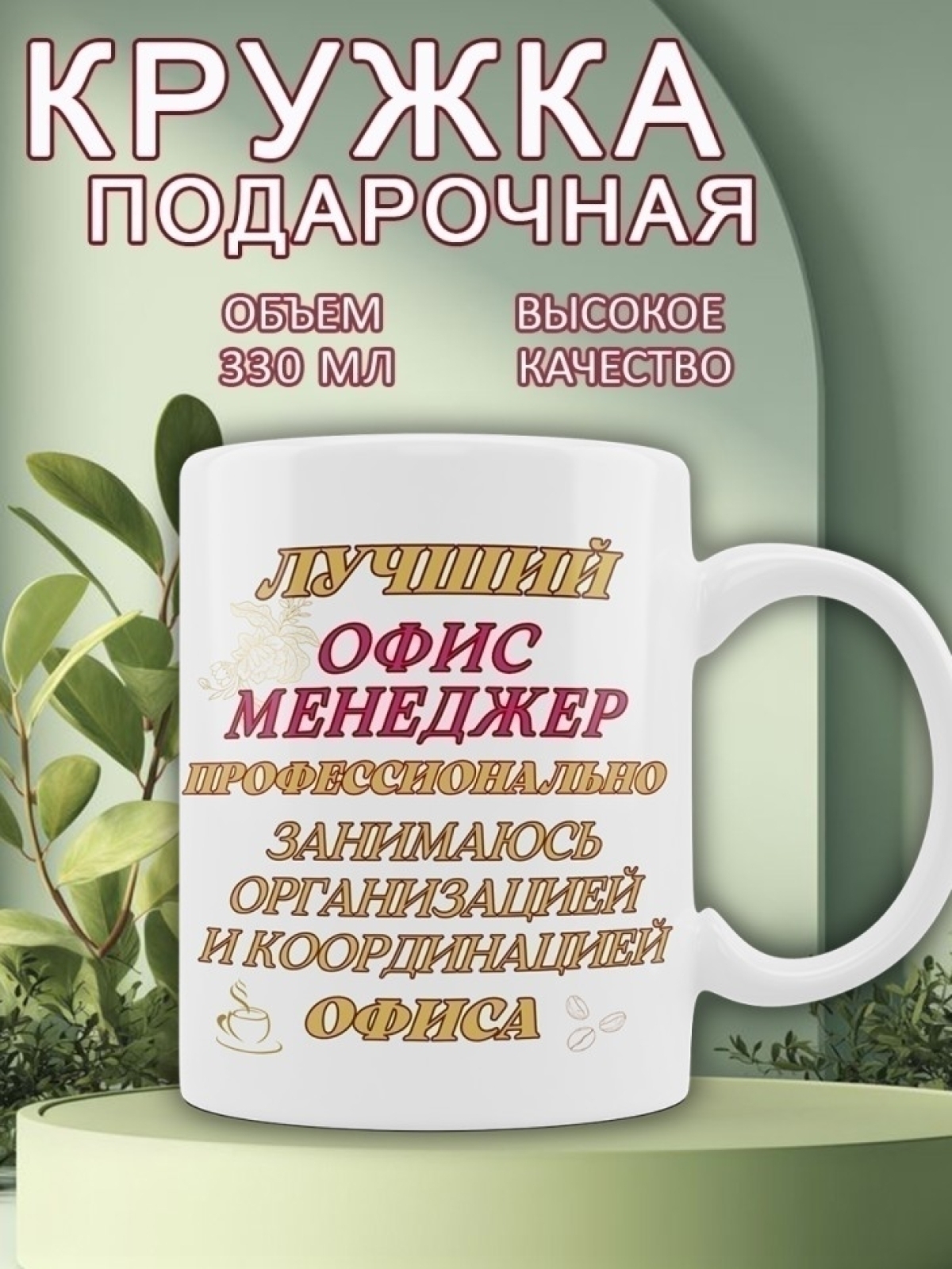 Кружка для специалиста офис менеджера