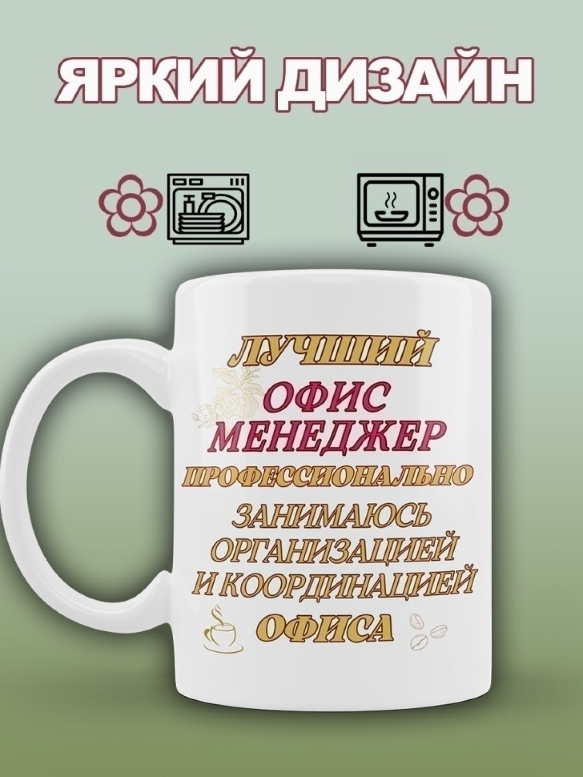 Кружка для специалиста офис менеджера
