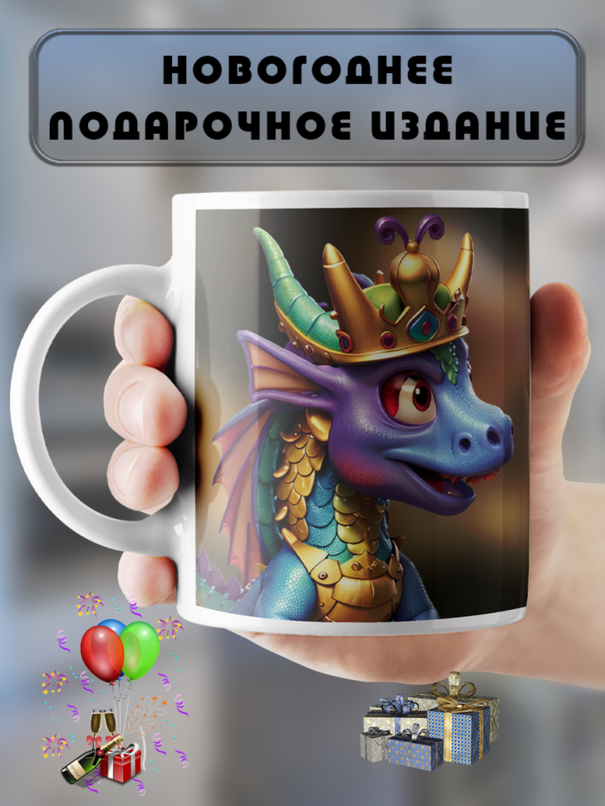 Кружка в подарок на праздники с принтом "Дракончики"