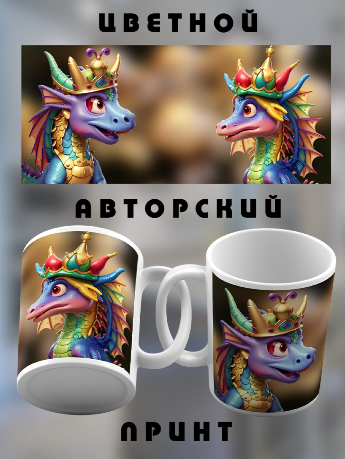 Кружка в подарок на праздники с принтом "Дракончики"