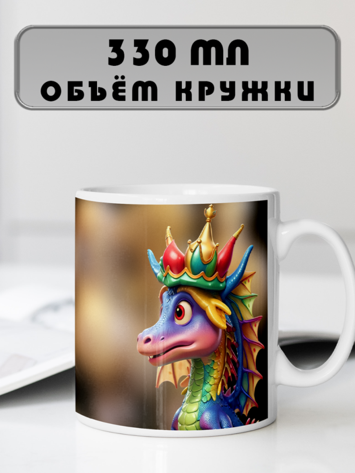 Кружка в подарок на праздники с принтом "Дракончики"