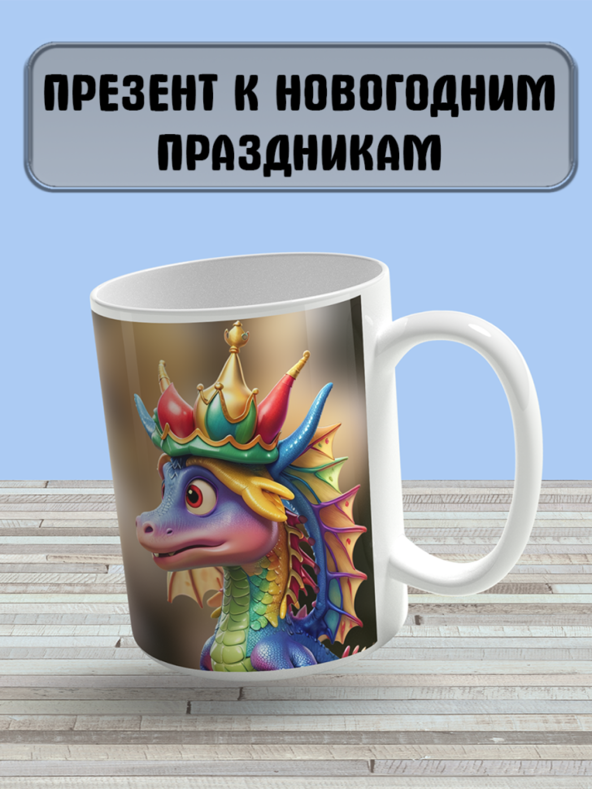 Кружка в подарок на праздники с принтом "Дракончики"