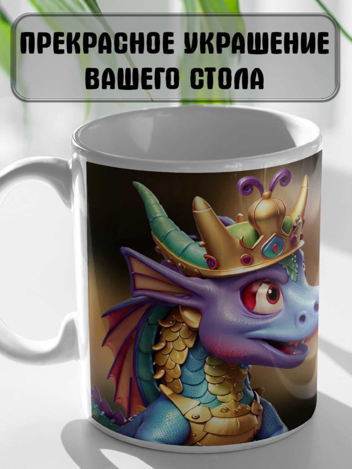 Кружка в подарок на праздники с принтом "Дракончики"