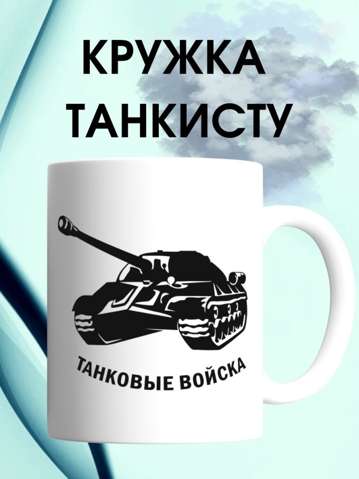 Кружка с танком и надписью танковые войска армейская чашка в