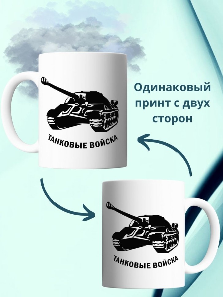 Кружка с танком и надписью танковые войска армейская чашка в