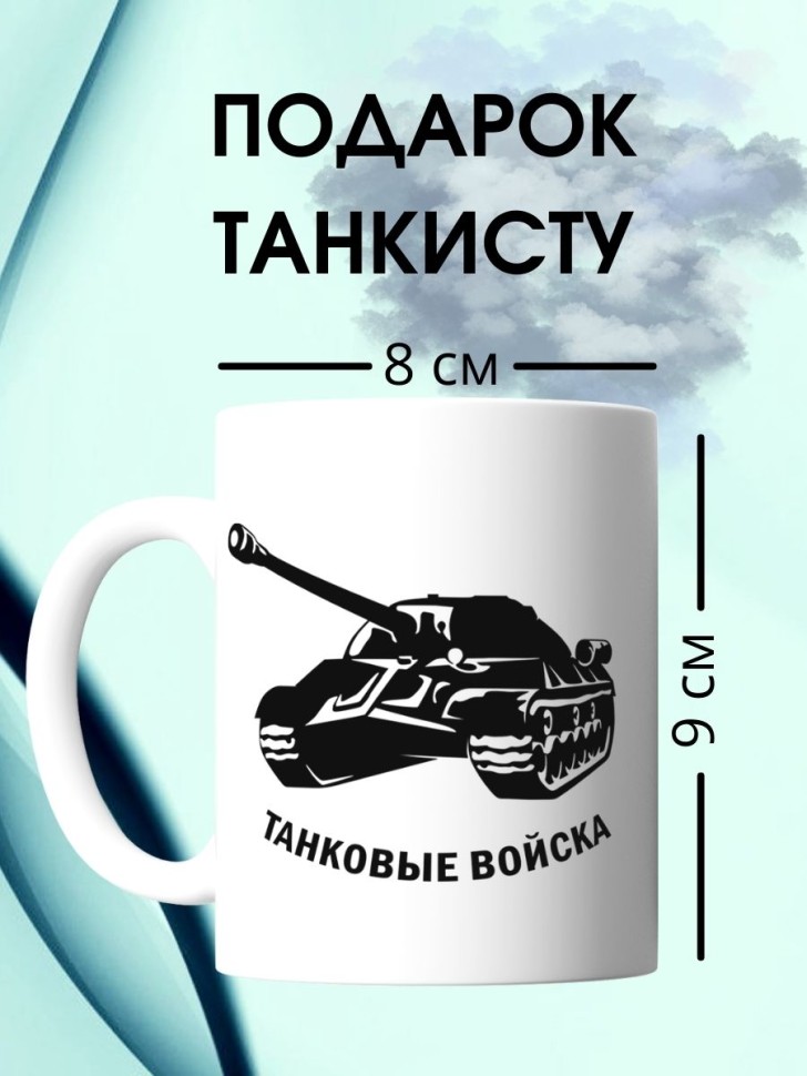 Кружка с танком и надписью танковые войска армейская чашка в