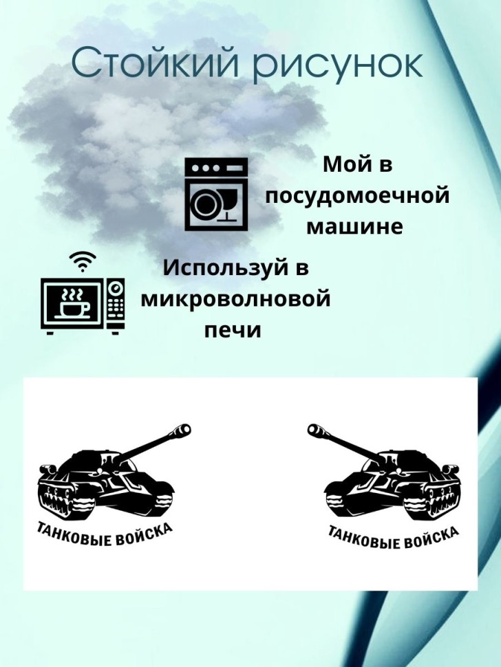Кружка с танком и надписью танковые войска армейская чашка в