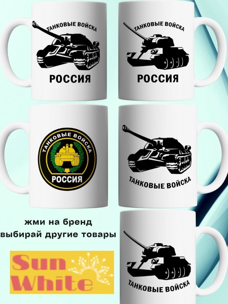 Кружка с танком и надписью танковые войска армейская чашка в