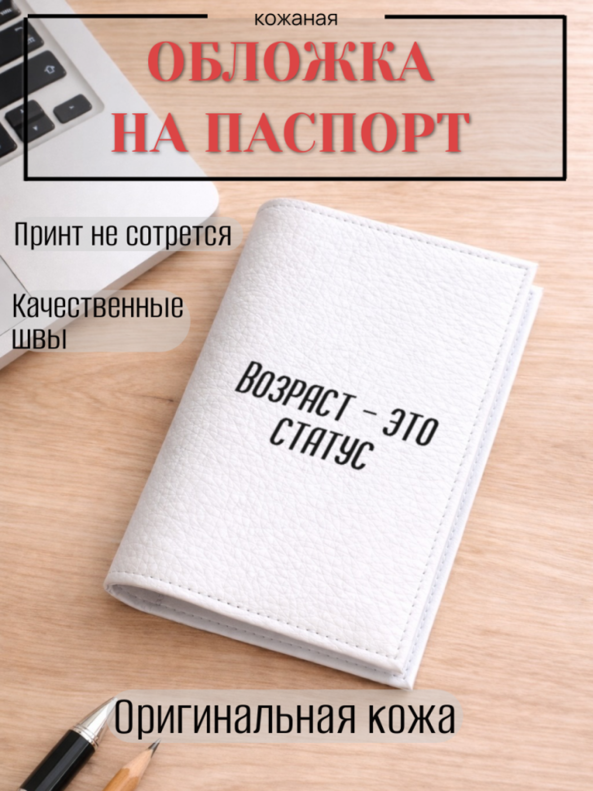 Обложка для паспорта Возраст — это статус Обложка для паспорта Возраст — это статус