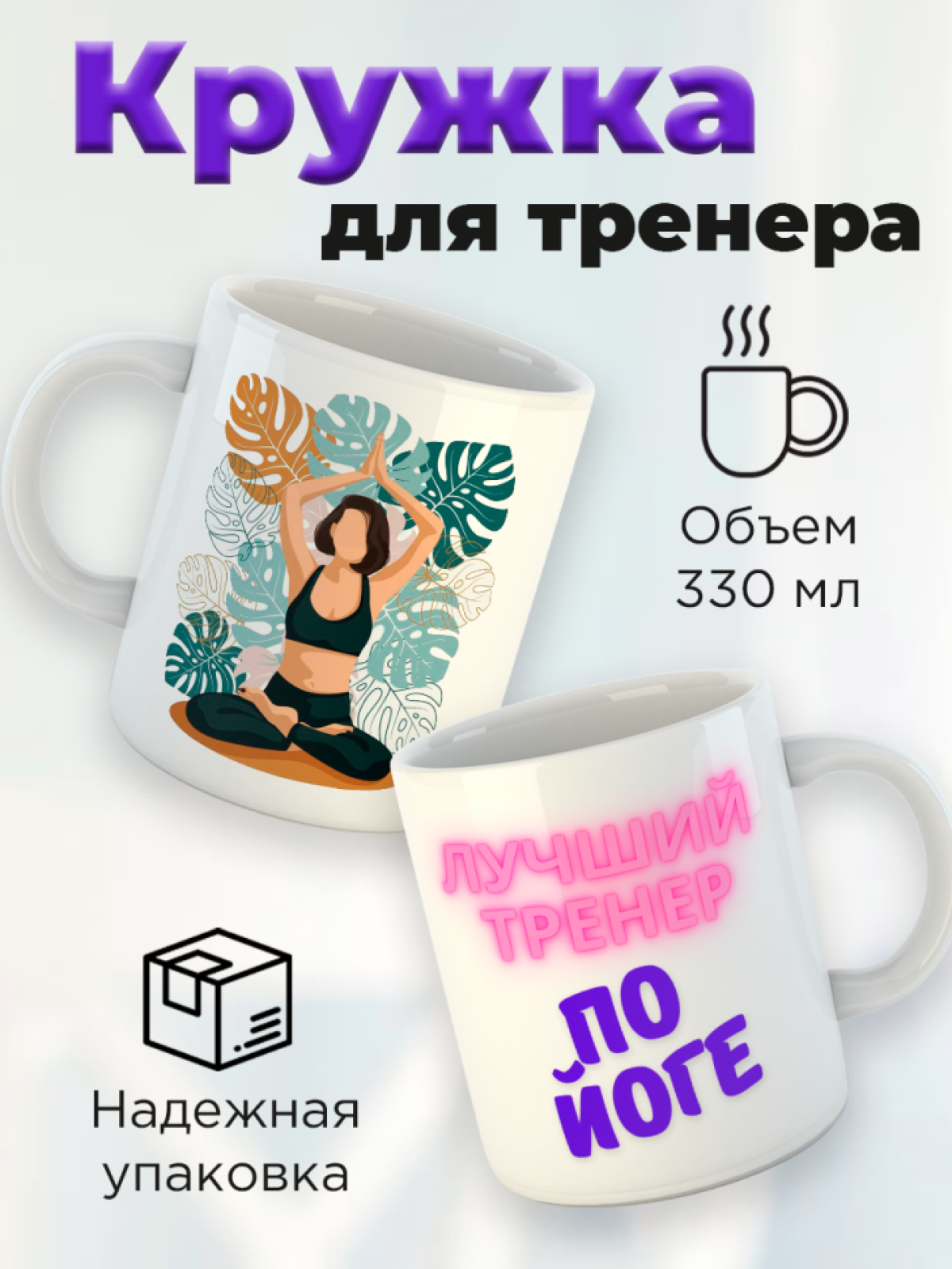Кружка для тренера с принтом Лучший тренер по йоге