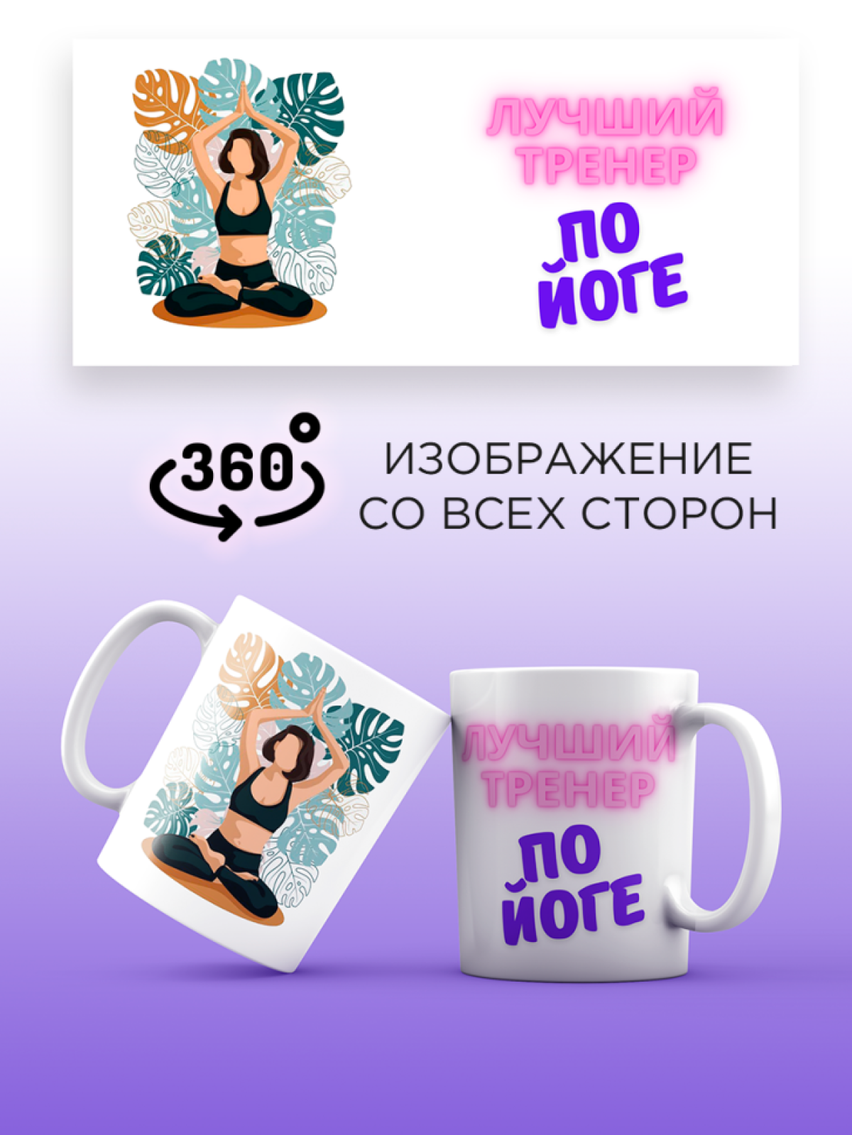Кружка для тренера с принтом Лучший тренер по йоге