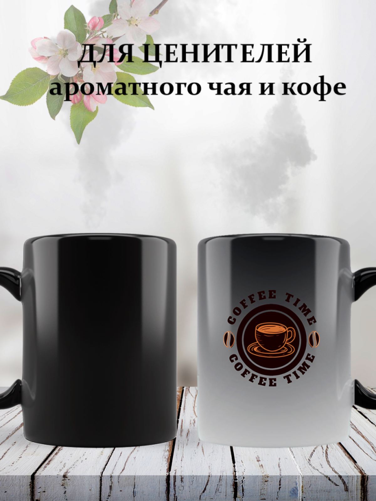 Кружка хамелеон керамическая Время кофе 330 мл 