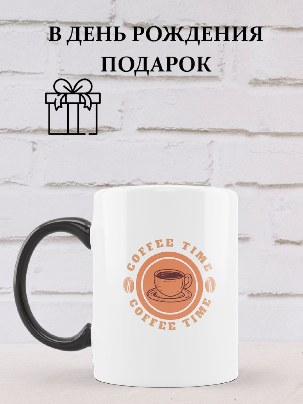 Кружка хамелеон керамическая Время кофе 330 мл 