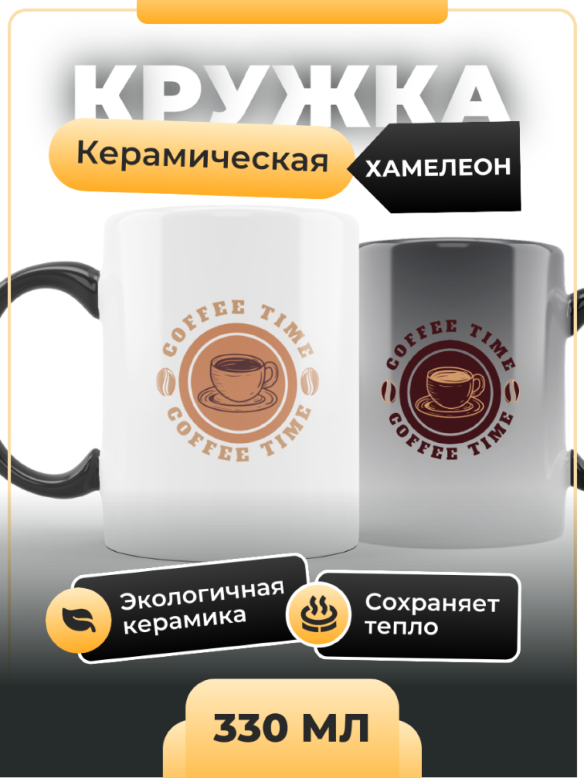 Кружка хамелеон керамическая Время кофе 330 мл 