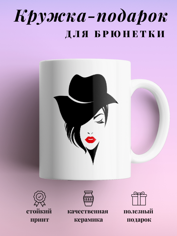 Кружка для чая кофе 330 мл подарок брюнетке подруге коллеге