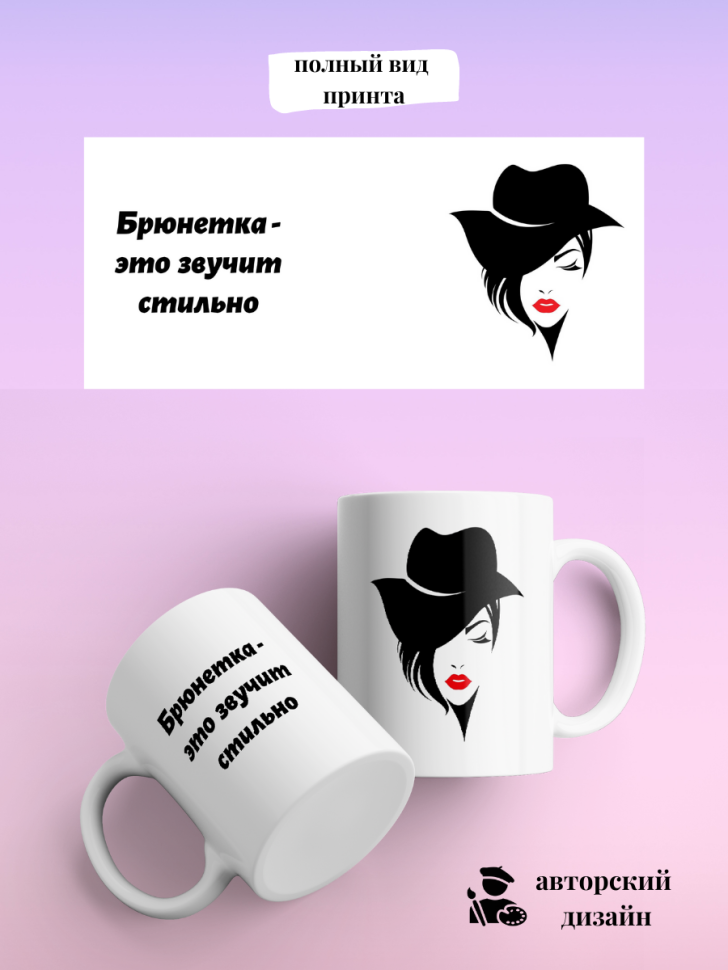 Кружка для чая кофе 330 мл подарок брюнетке подруге коллеге