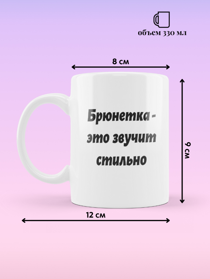 Кружка для чая кофе 330 мл подарок брюнетке подруге коллеге