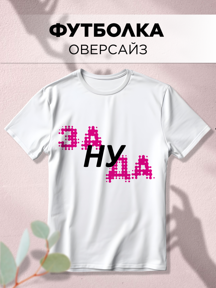 Футболка оверсайз с принтом малиновый Зануда белая Футболка оверсайз с принтом малиновый Зануда белая