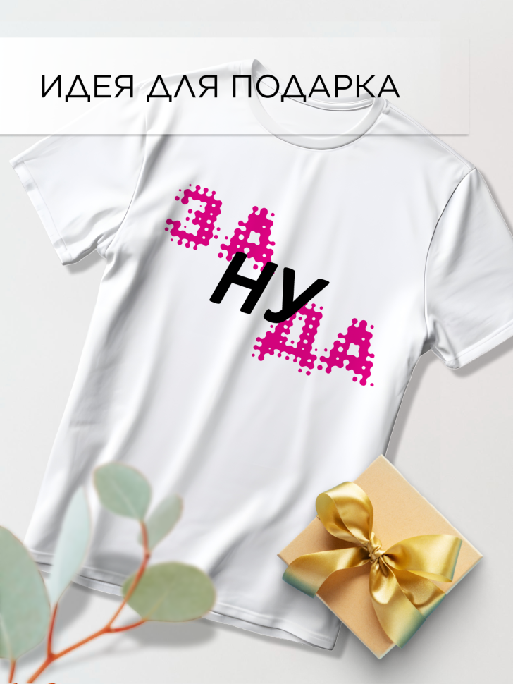 Футболка оверсайз с принтом малиновый Зануда белая