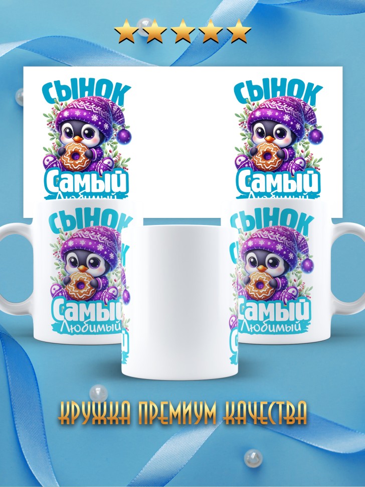 Кружка керамическая новогодняя в подарок любимому сыну