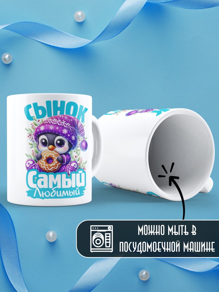 Кружка керамическая новогодняя в подарок любимому сыну