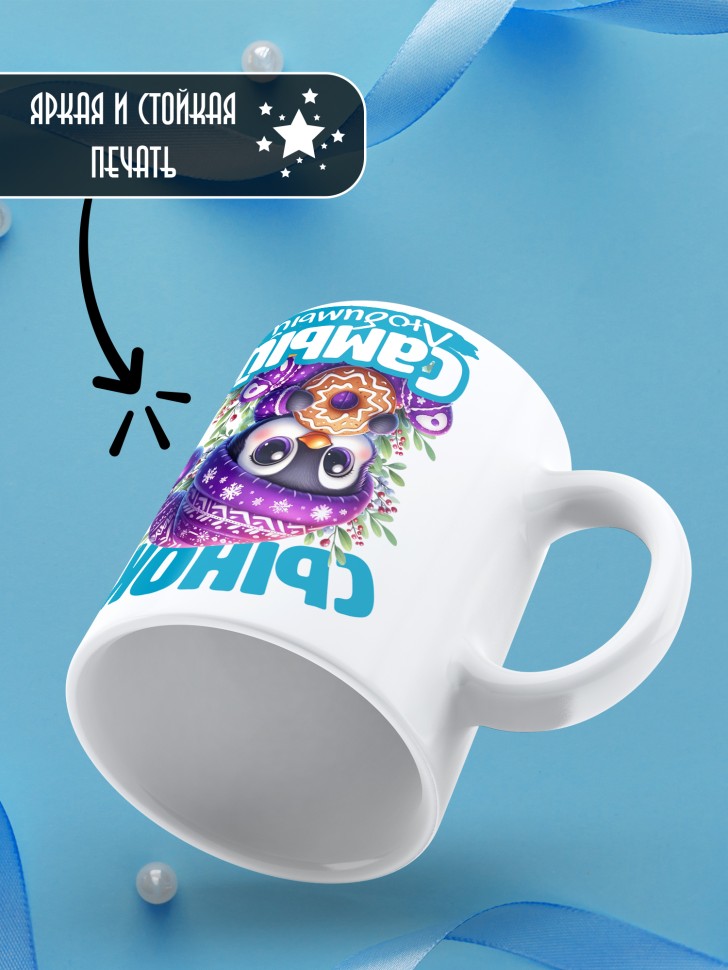 Кружка керамическая новогодняя в подарок любимому сыну