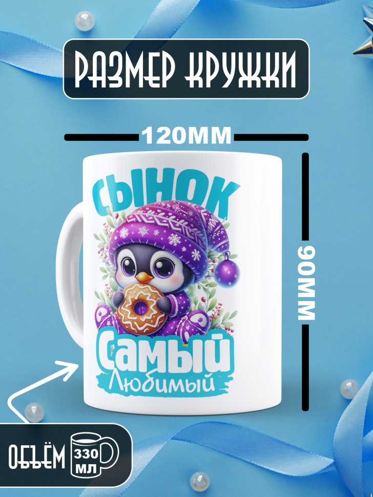 Кружка керамическая новогодняя в подарок любимому сыну