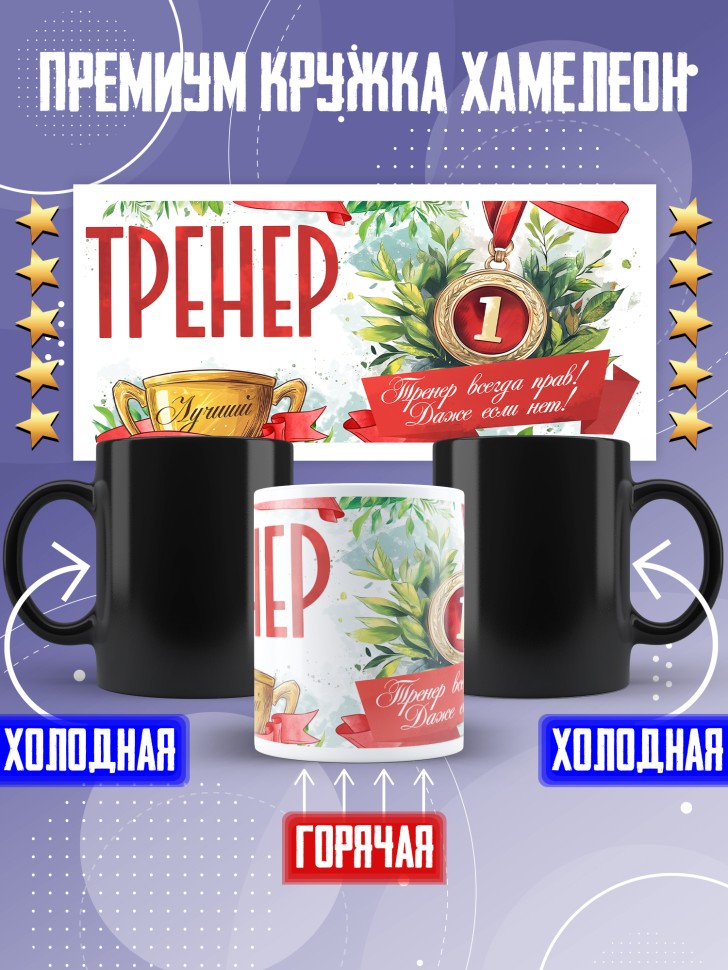 Кружка хамелеон любимому тренеру в подарок Кружка хамелеон любимому тренеру в подарок