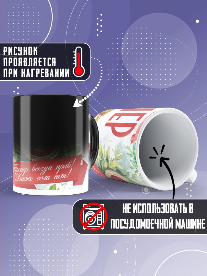 Кружка хамелеон любимому тренеру в подарок Кружка хамелеон любимому тренеру в подарок