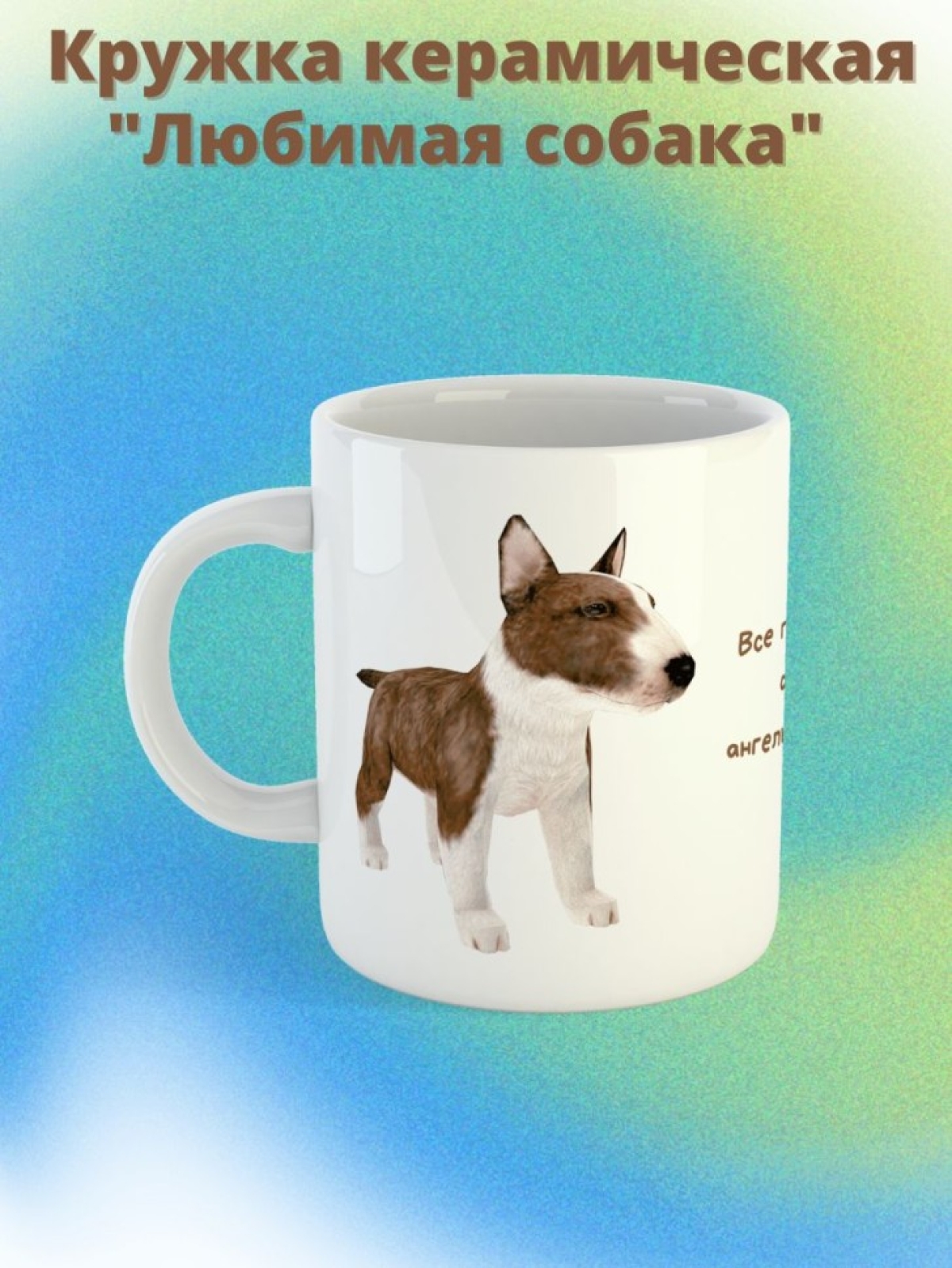 кружка керамическая " Собака  бультерьер" 330 мл 1 шт