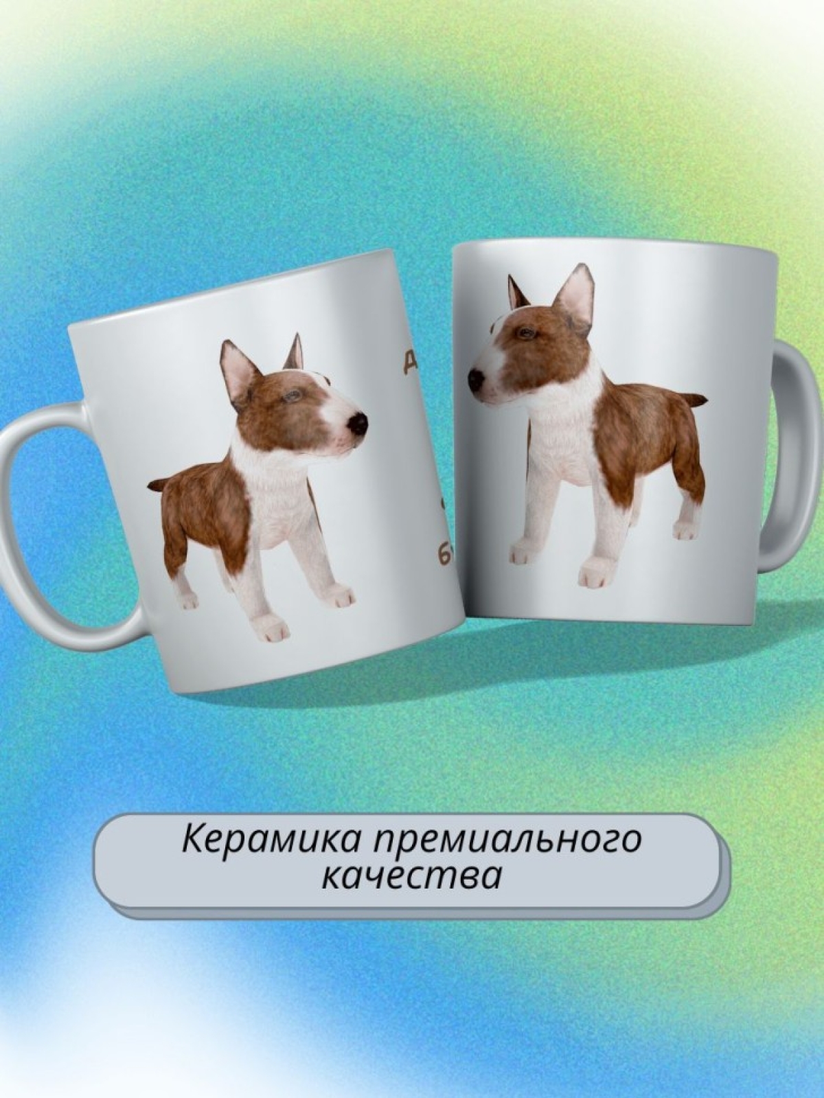 кружка керамическая " Собака  бультерьер" 330 мл 1 шт