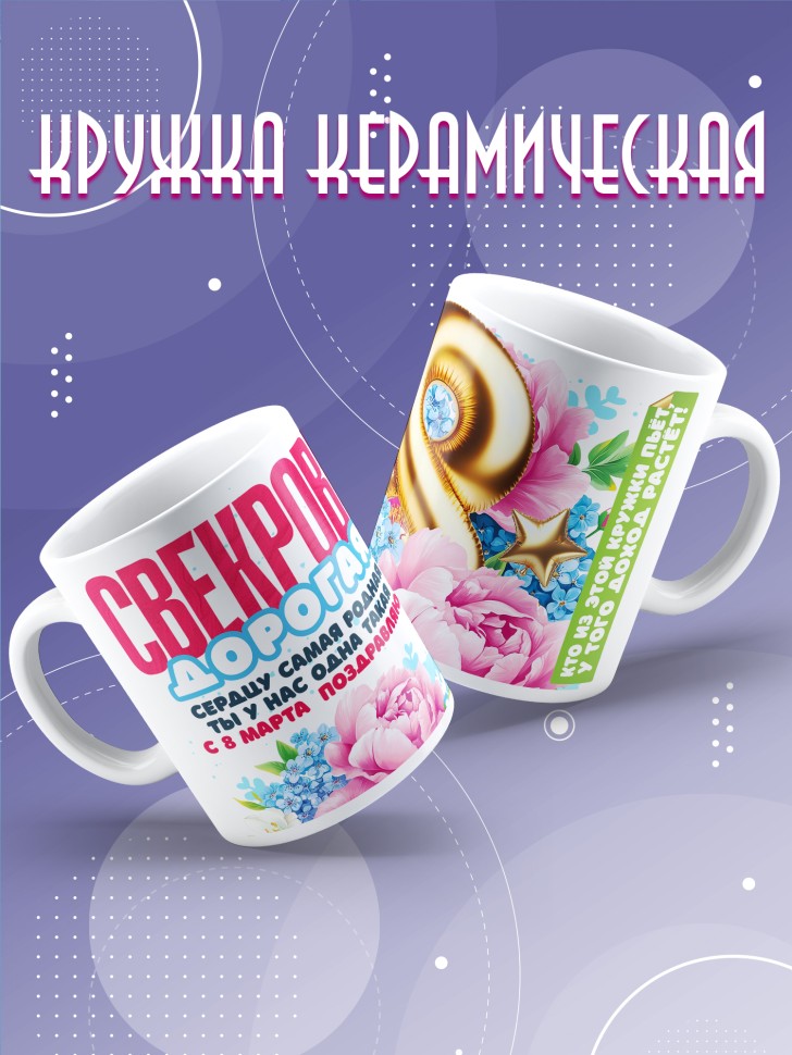 Кружка в подарок свекрови на 8 марта 