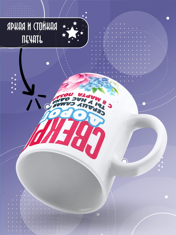 Кружка в подарок свекрови на 8 марта 