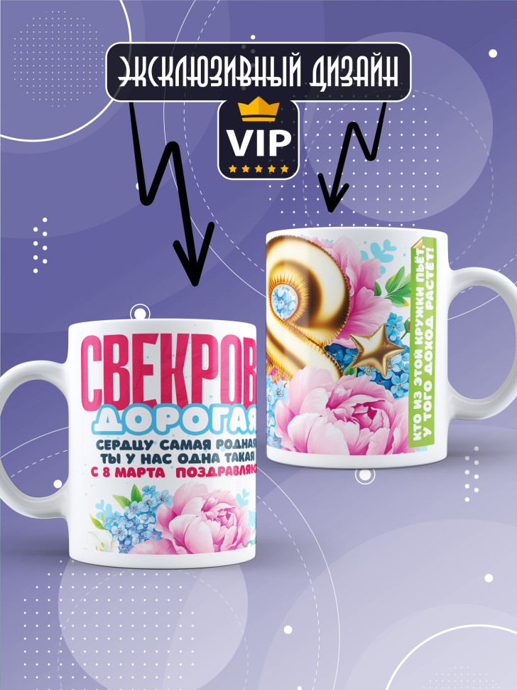 Кружка в подарок свекрови на 8 марта 
