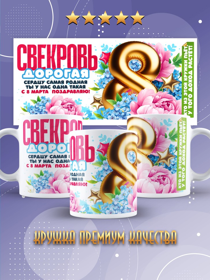 Кружка в подарок свекрови на 8 марта 