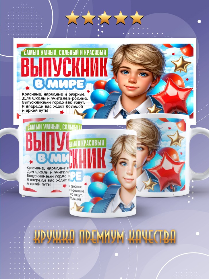 Кружка выпускнику начальной школы с надписью в подарок 