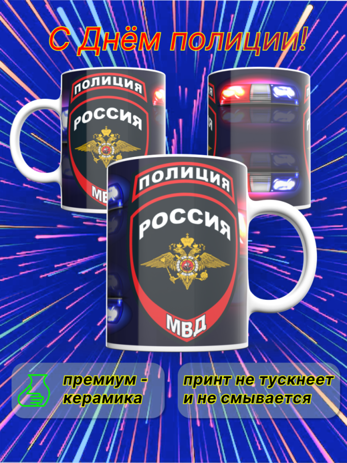 Кружка керамика сотруднику полиции МВД России. День полиции.