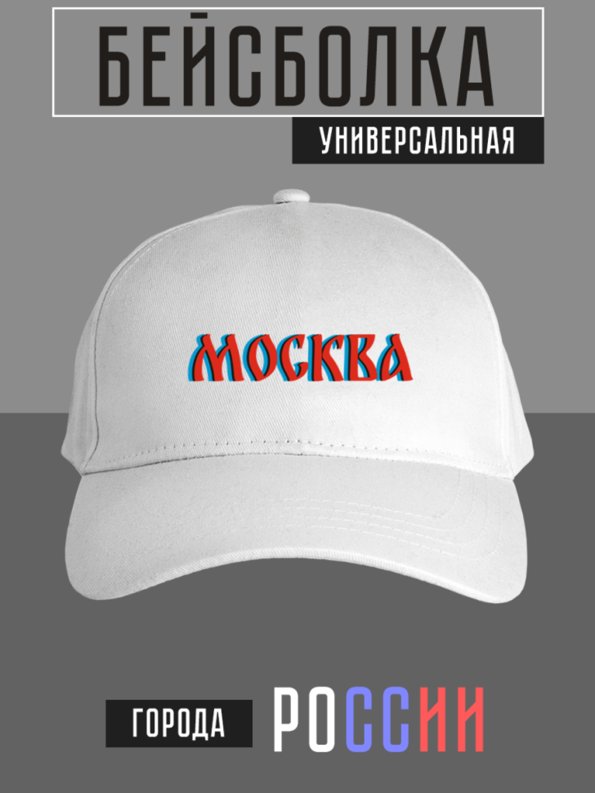 Бейсболка с надписью Москва