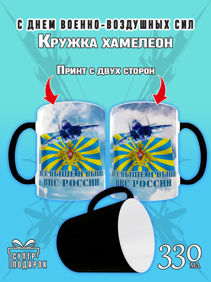 Кружка хамелеон на день ВВС керамическая в подарок, 330 мл.