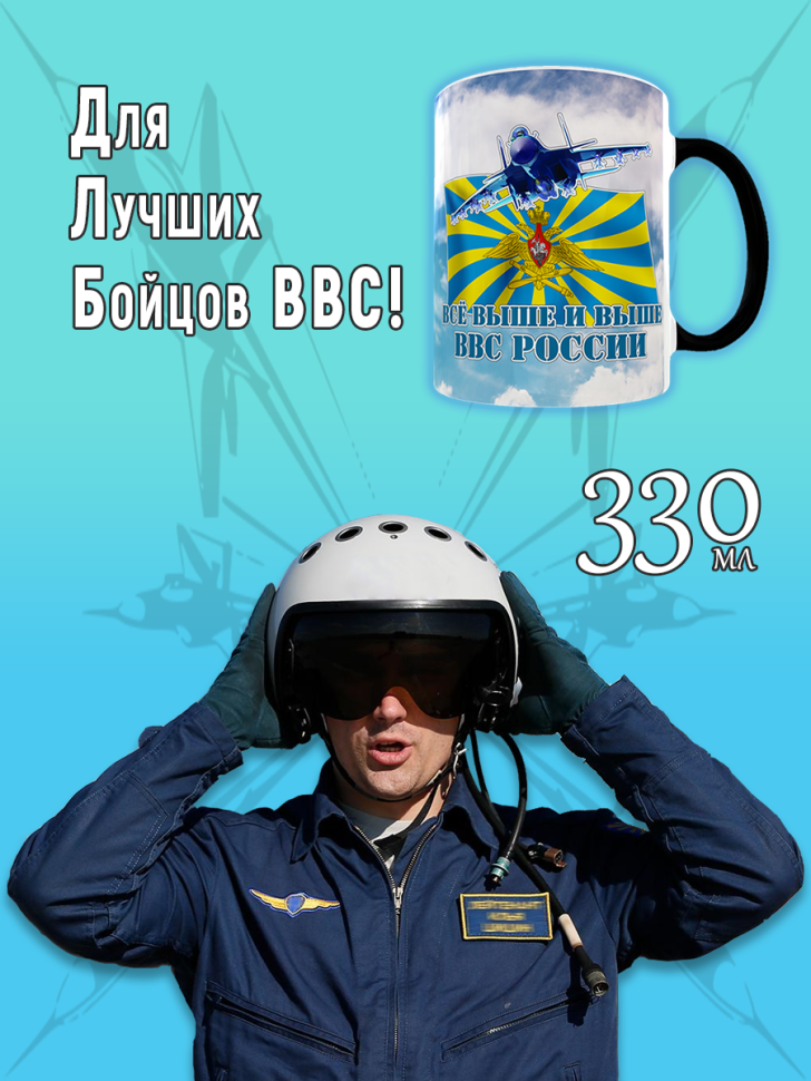 Кружка хамелеон на день ВВС керамическая в подарок, 330 мл.