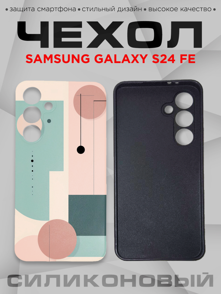 Чехол для смартфона Samsung GALAXY S24 FE силиконовый 