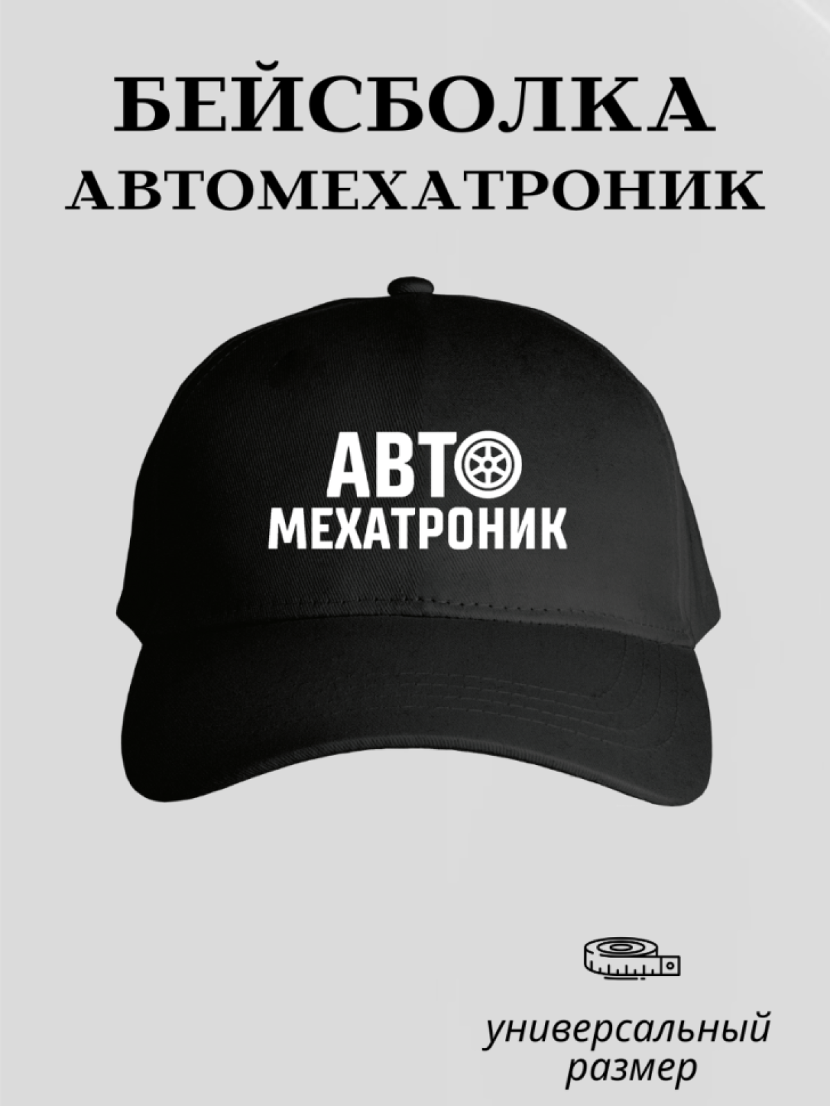 Бейсболка мужская летняя демисезонная кепка автомехатроник