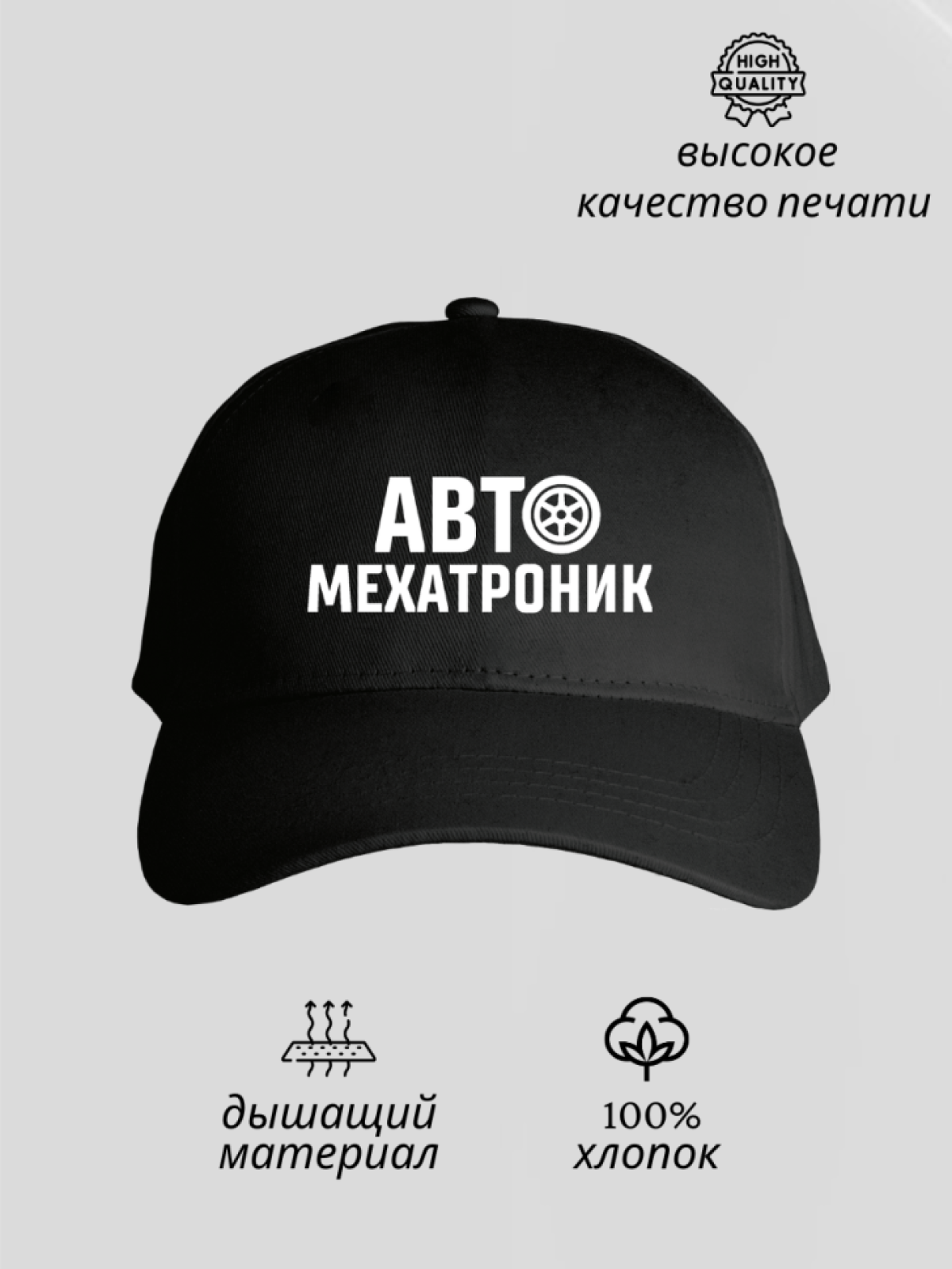 Бейсболка мужская летняя демисезонная кепка автомехатроник