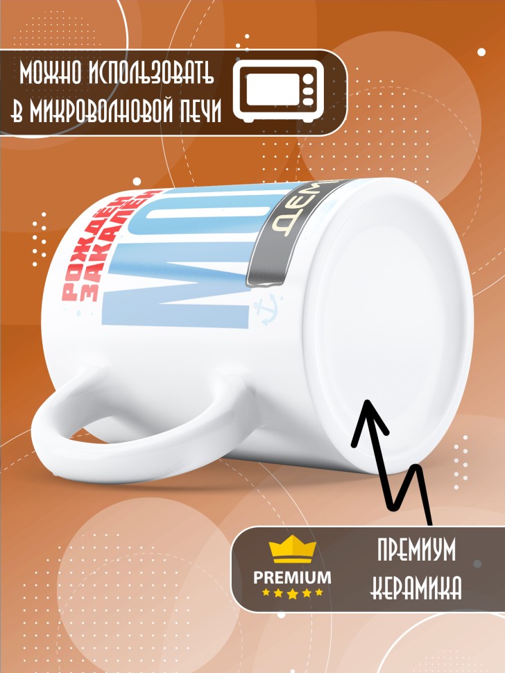 Кружка на день военно-морского флота Демьяну