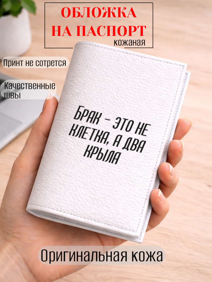 Обложка для паспорта Брак — это не клетка, а два крыла